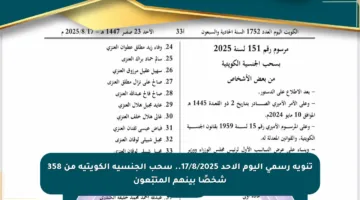 تنويه رسمي اليوم الأحد 17/8/2025.. سحب الجنسية الكويتية من 358 شخصًا بينهم المتبّعون